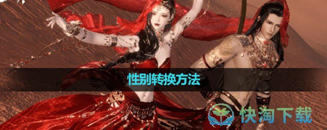 《逆水寒手游》性别转换玩法