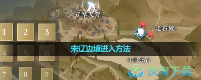 《逆水寒手游》宋辽边境进入玩法