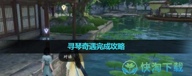 《逆水寒手游》寻琴奇遇完成策略