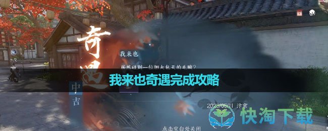 《逆水寒手游》我来也奇遇完成策略