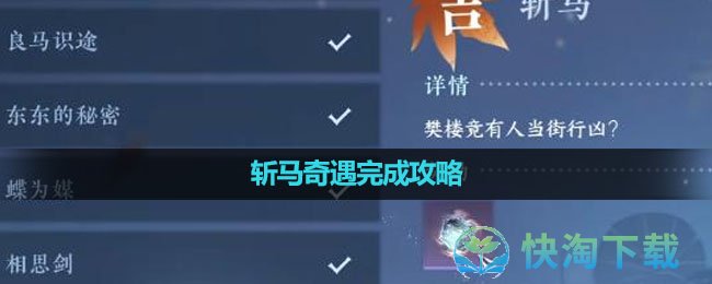 《逆水寒手游》斩马奇遇完成策略