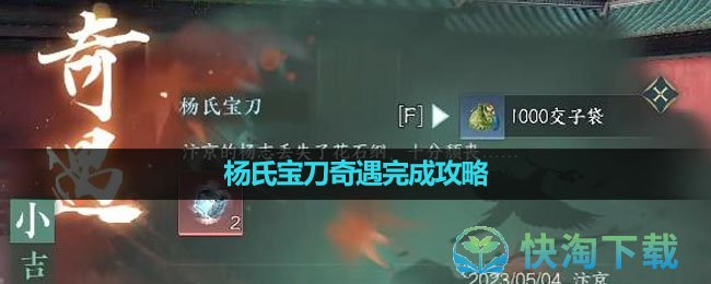 《逆水寒手游》杨氏宝刀奇遇完成策略