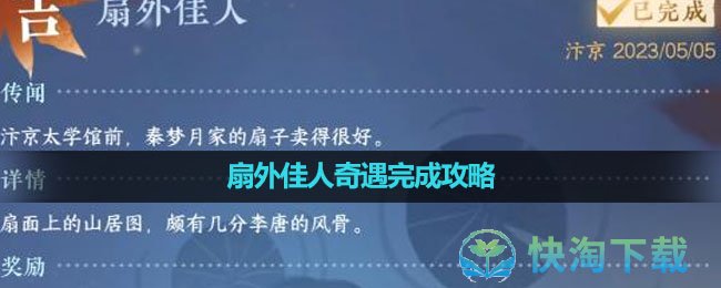 《逆水寒手游》扇外佳人奇遇完成策略