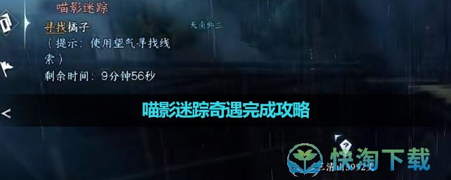 《逆水寒手游》喵影迷踪奇遇完成策略