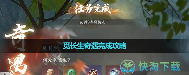 《逆水寒手游》觅长生奇遇完成策略
