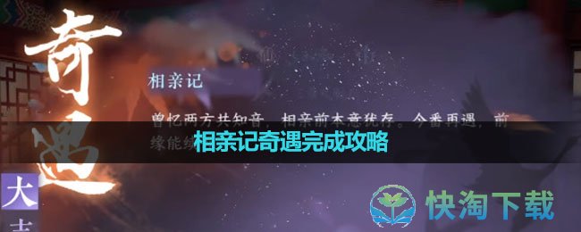 《逆水寒手游》相亲记奇遇完成策略