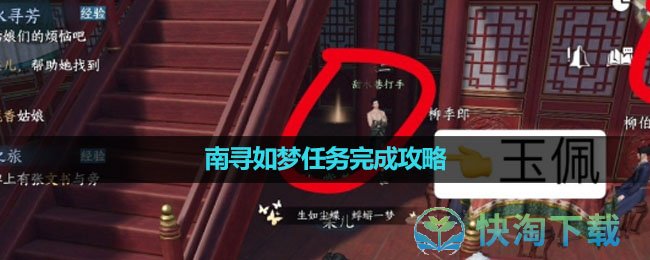 《逆水寒手游》南寻如梦任务完成策略