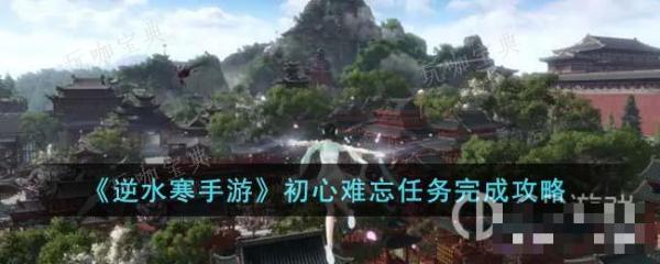 《逆水寒手游》初心难忘任务怎么做？