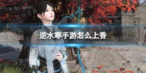 《逆水寒手游》上香动作介绍
