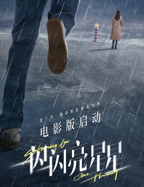 电影一闪一闪亮星星什么时候上映 张万森电影版播出时间介绍