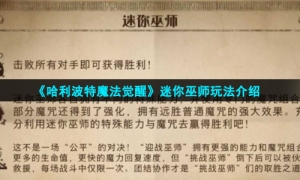 《哈利波特魔法觉醒》迷你巫师玩法介绍