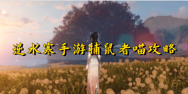 逆水寒手游捕鼠者喵攻略