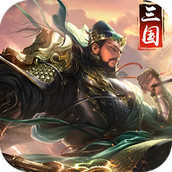 武圣将魂录安卓下载