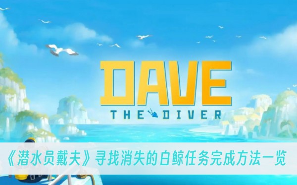 潜水员戴夫寻找消失的白鲸任务完成方法一览