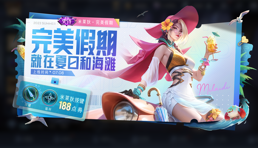 《王者荣耀》完美假期什么时候上线
