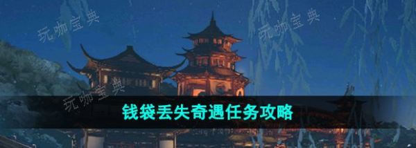 《逆水寒手游》钱袋丢失奇遇任务完成攻略