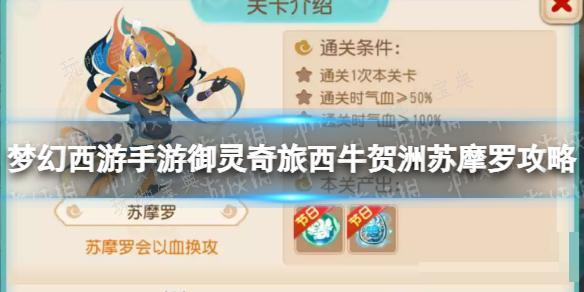 《梦幻西游手游》御灵奇旅西牛贺洲苏摩罗攻略 西牛贺洲苏摩罗怎么过？