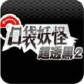 口袋妖怪超透黑2下载安装