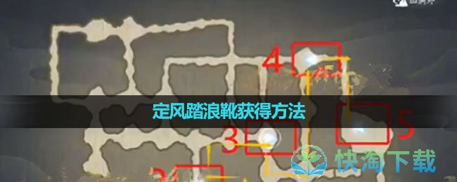 《逆水寒手游》定风踏浪靴获得玩法
