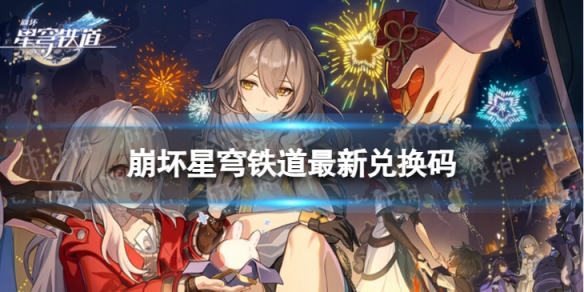《崩坏星穹铁道》7月8日兑换码全新7月可用兑换码一览