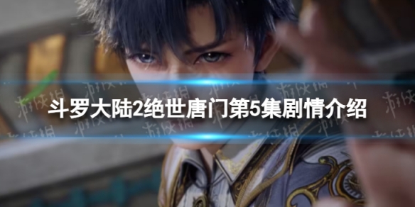 斗罗大陆2绝世唐门第5集在线观看地址斗罗大陆2绝世唐门第5集剧情介绍