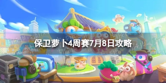 《保卫萝卜4》周赛7.8策略周赛7月8日策略