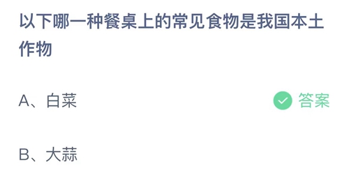 《支付宝》蚂蚁庄园2023年7月6日答案解析