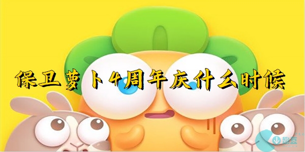 保卫萝卜4周年庆什么时候