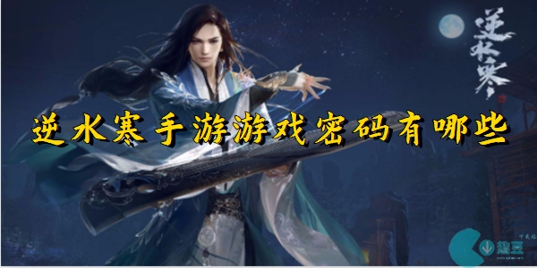 逆水寒手游游戏密码有哪些