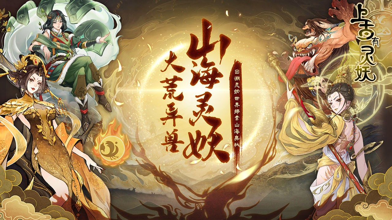 上古有灵妖手游