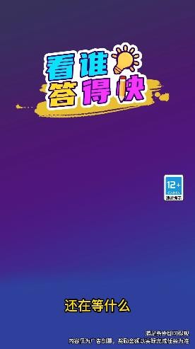 看谁答得快手游