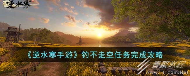 逆水寒手游钓不走空任务介绍