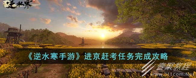 逆水寒手游进京赶考任务怎么做