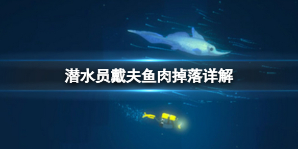 《潜水员戴夫》不同的鱼能掉多少块肉？鱼肉掉落详解