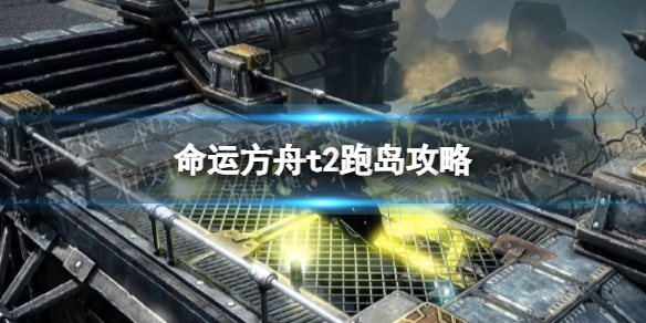 《命运方舟》t2跑岛攻略 t2跑岛路线详解