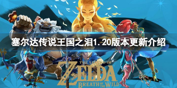 《塞尔达传说王国之泪》1.20版本更新了什么内容？1.20版本更新介绍