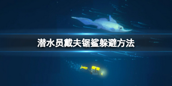 《潜水员戴夫》遇到锯鲨怎么办？锯鲨躲避方法