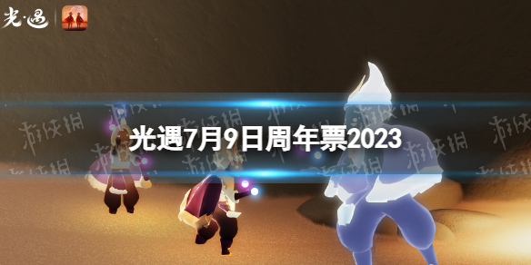 《光遇》7月9日周年票在哪7.9周年票位置2023