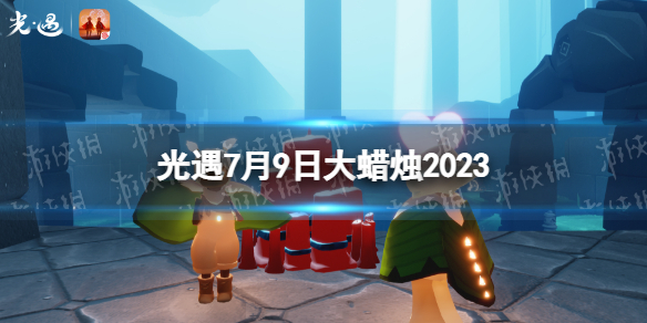 《光遇》7月9日大蜡烛在哪7.9大蜡烛位置2023