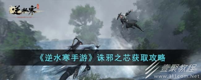 逆水寒手游诛邪之芯获得方法