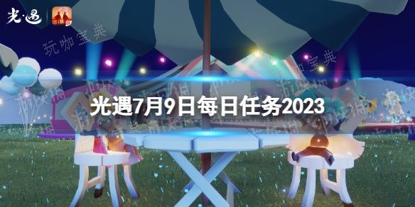 《光遇》7月9日每日任务怎么做?7.9每日任务策略