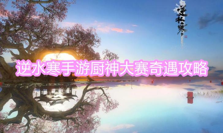《逆水寒》厨神大赛奇遇攻略