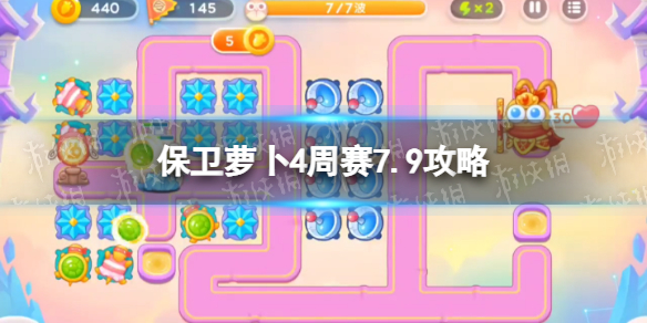 《保卫萝卜4》周赛7.9策略周赛7月9日策略