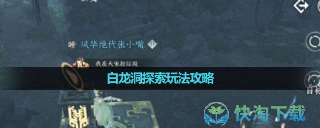 《逆水寒手游》白龙洞探索玩法策略
