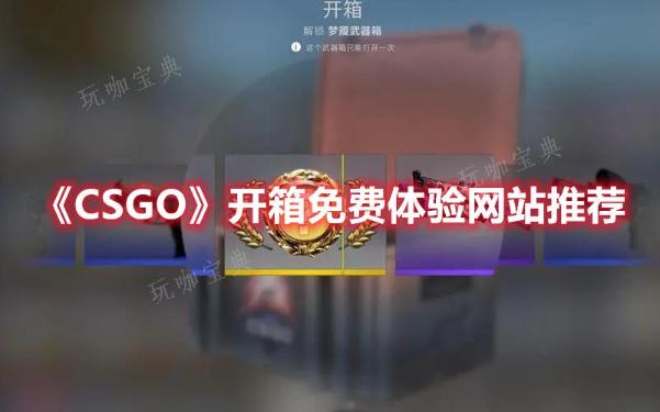 《CSGO》免费体验开箱的网站推荐