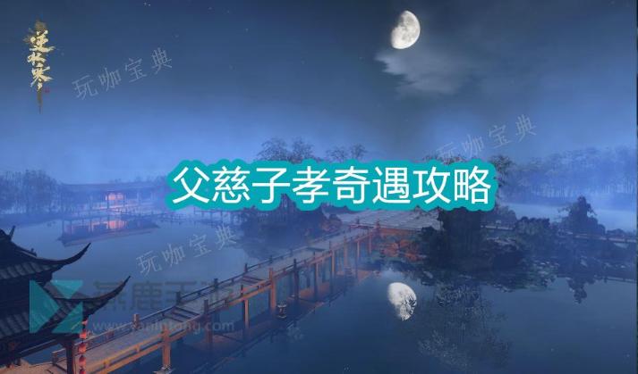 《逆水寒》父慈子孝奇遇攻略