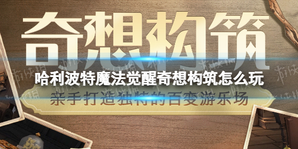 《哈利波特魔法觉醒》奇想构筑怎么玩奇想构筑玩法介绍