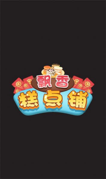 飘香糕点铺安装包