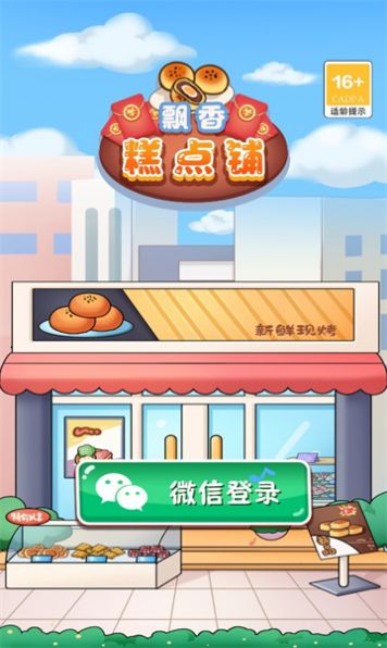 飘香糕点铺安装包