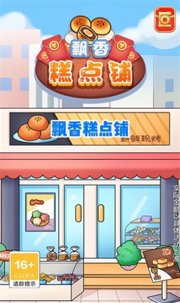 飘香糕点铺安装包